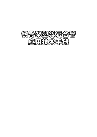 钢骨架塑料复合管技术手册