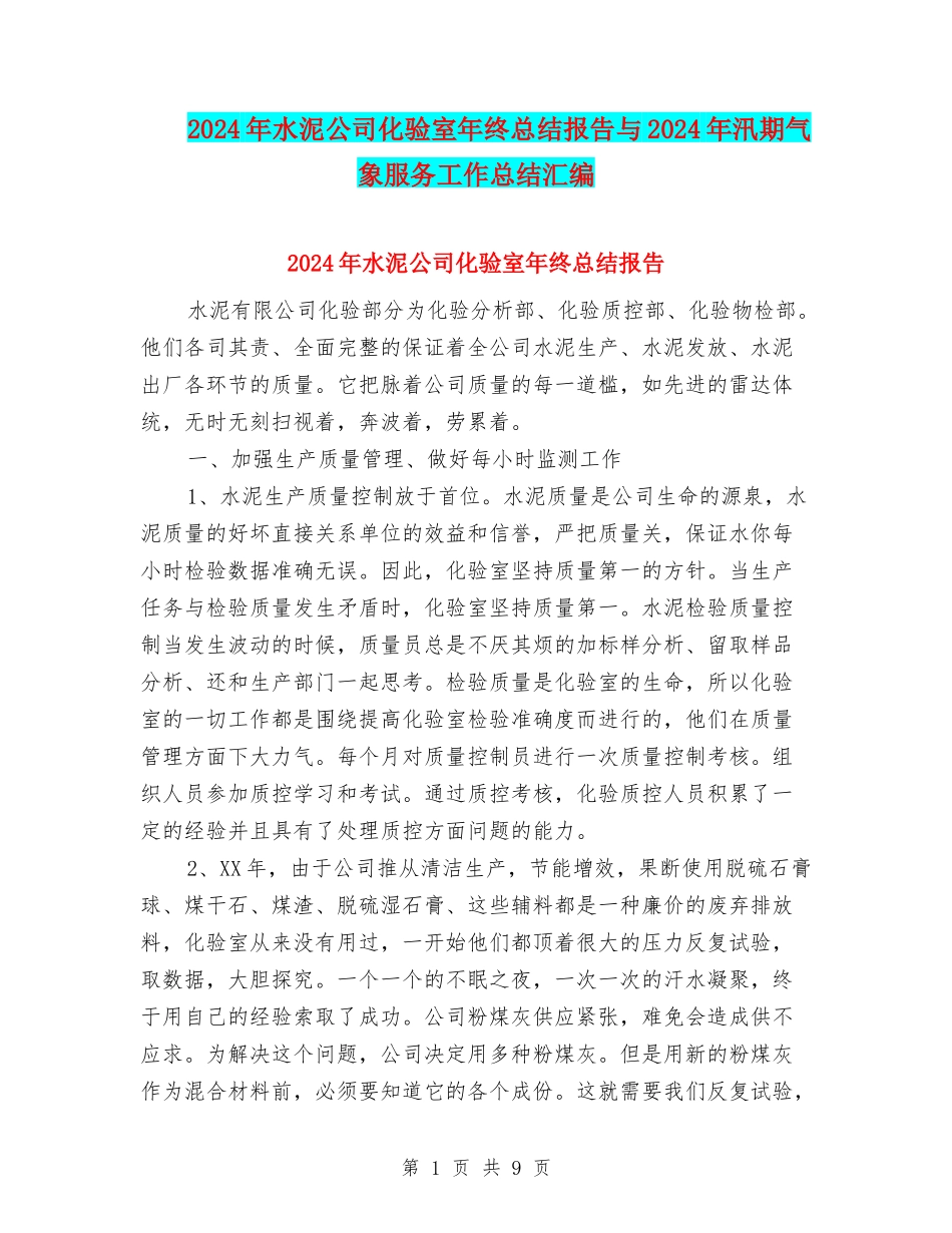 2024年水泥公司化验室年终总结报告与2024年汛期气象服务工作总结汇编_第1页