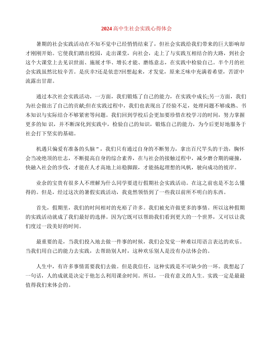 2024高中生社会实践心得体会_第1页