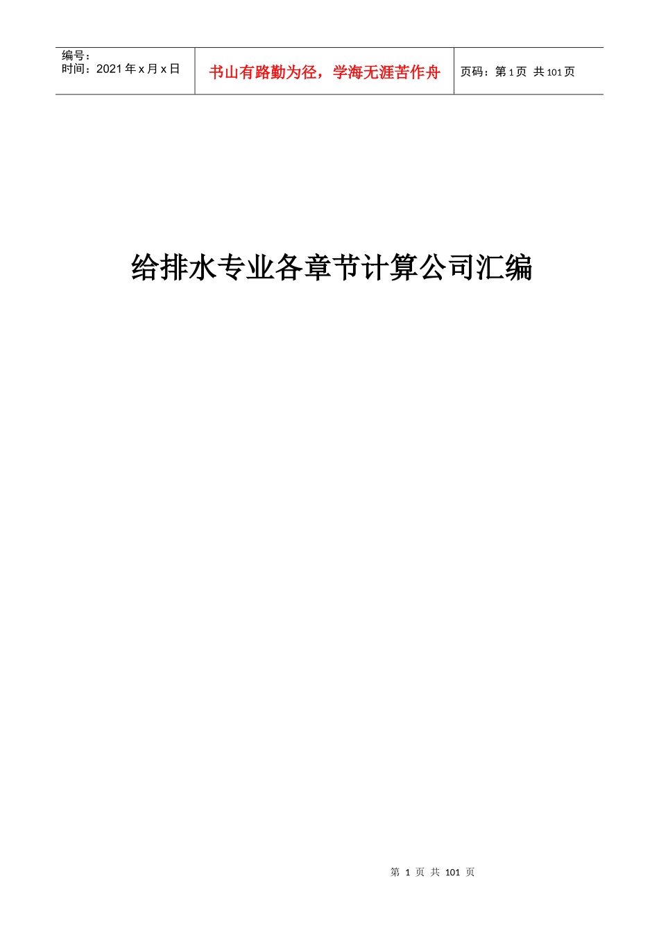 给排水专业计算公式汇编[1]_第1页