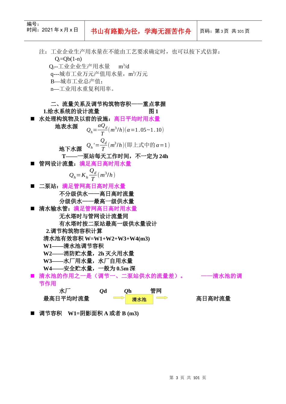 给排水专业计算公式汇编[1]_第3页