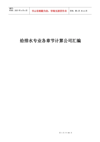 给排水专业计算公式汇编[1]