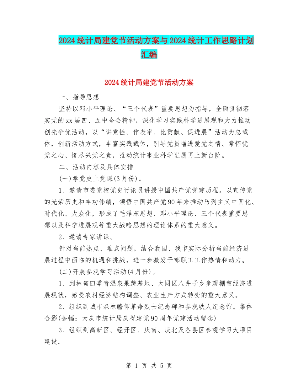2024统计局建党节活动方案与2024统计工作思路计划汇编_第1页