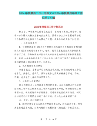 2024年档案局工作计划范文与2024年档案局年终工作总结2汇编