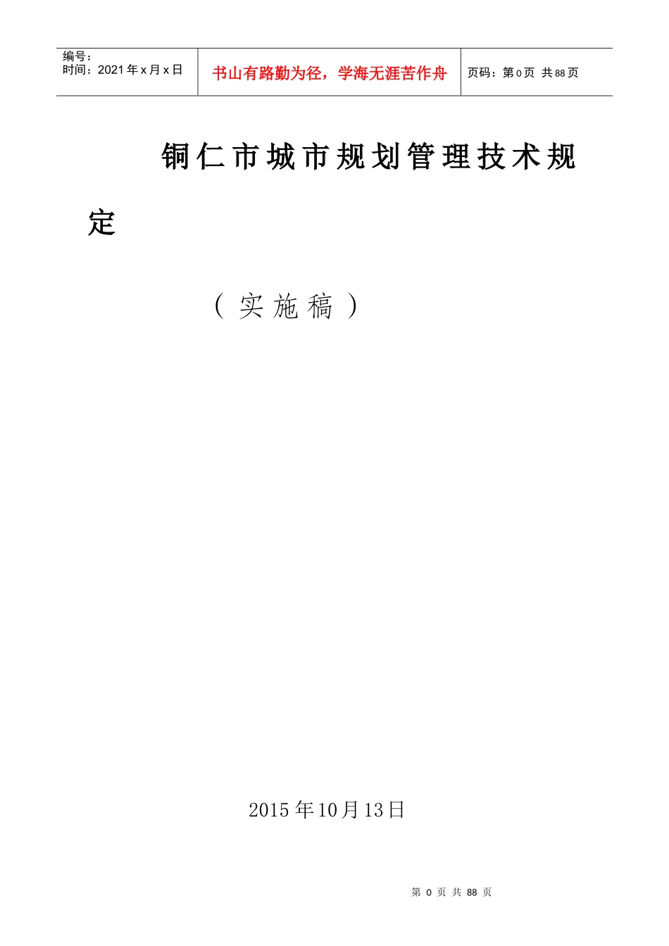 铜仁市城市规划管理技术规定XXXX(实施版)_第1页
