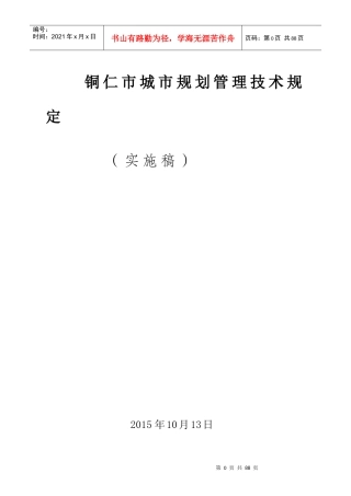 铜仁市城市规划管理技术规定XXXX(实施版)