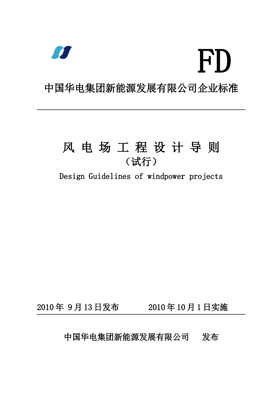 风电场工程设计导则(中国华电)_第1页