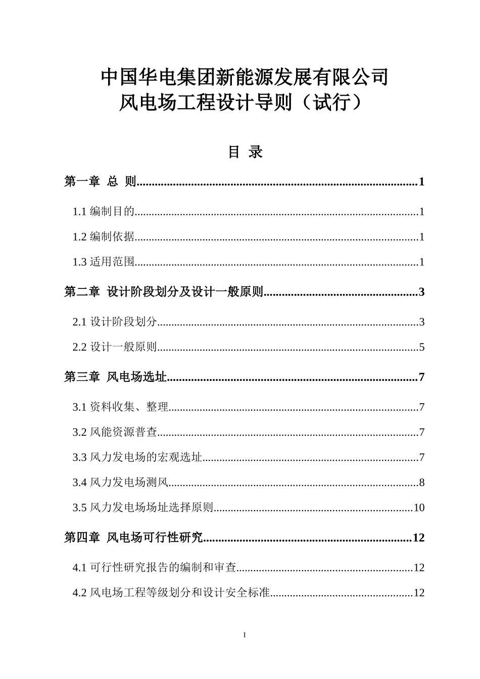 风电场工程设计导则(中国华电)_第2页