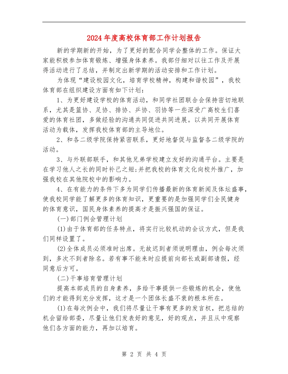 2024年度大学体育部工作计划报告_第2页