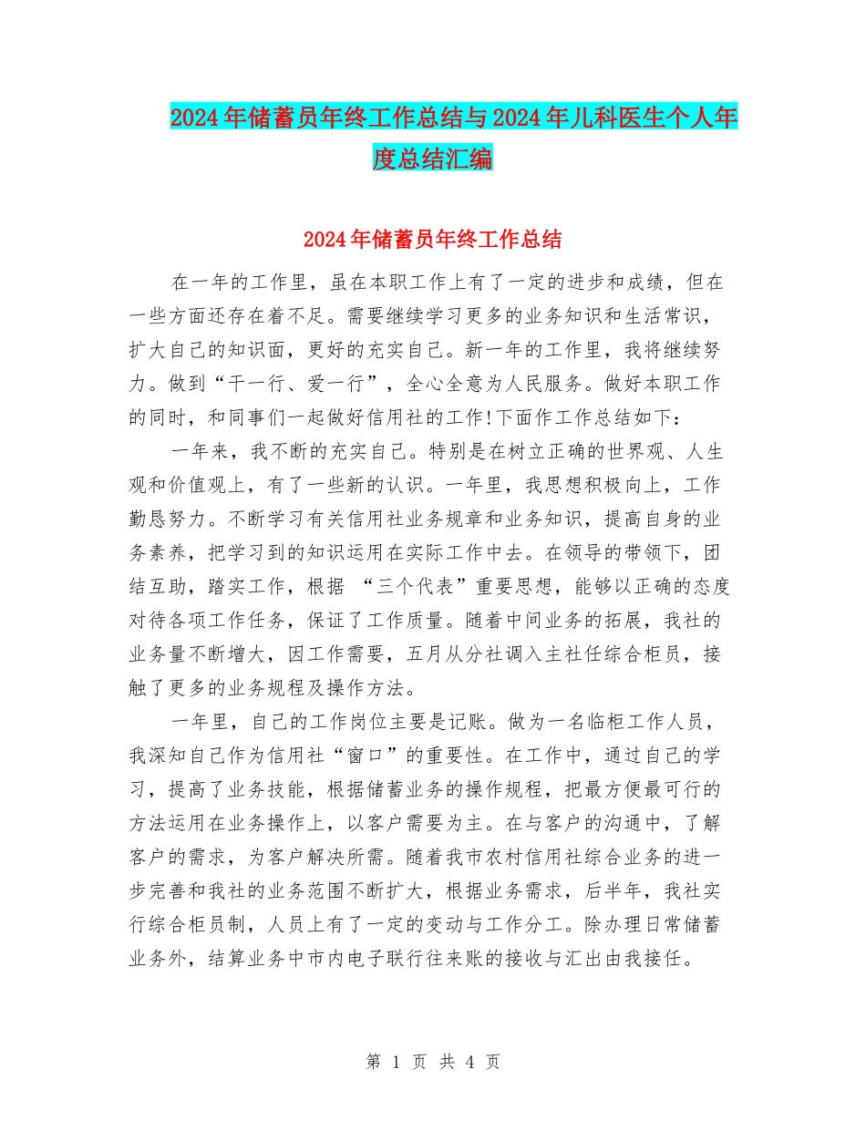 2024年储蓄员年终工作总结与2024年儿科医生个人年度总结汇编_第1页