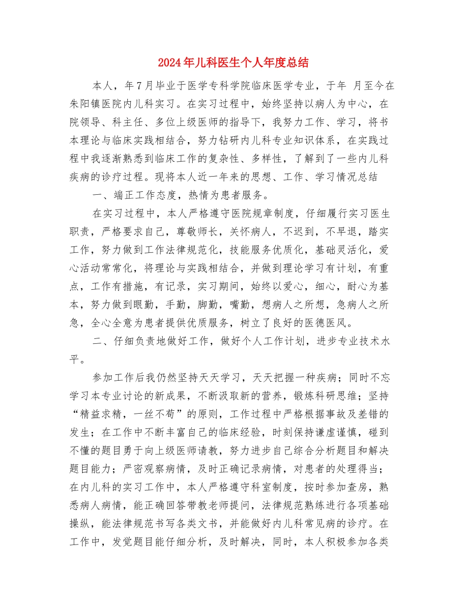 2024年储蓄员年终工作总结与2024年儿科医生个人年度总结汇编_第3页