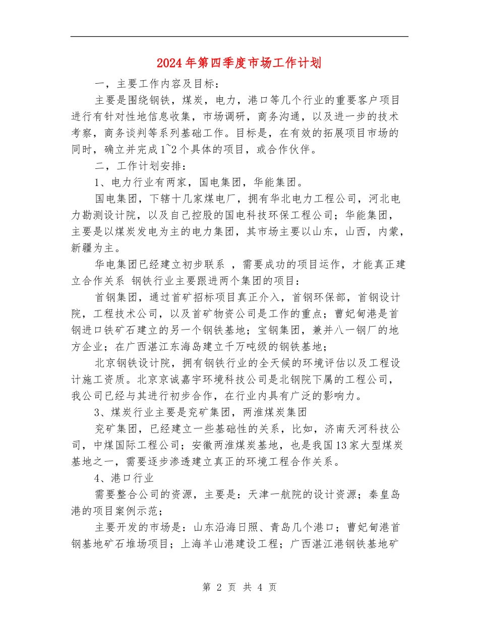 2024年第四季度市场工作计划_第2页