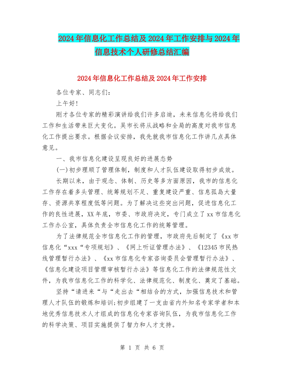 2024年信息化工作总结及2024年工作安排与2024年信息技术个人研修总结汇编_第1页