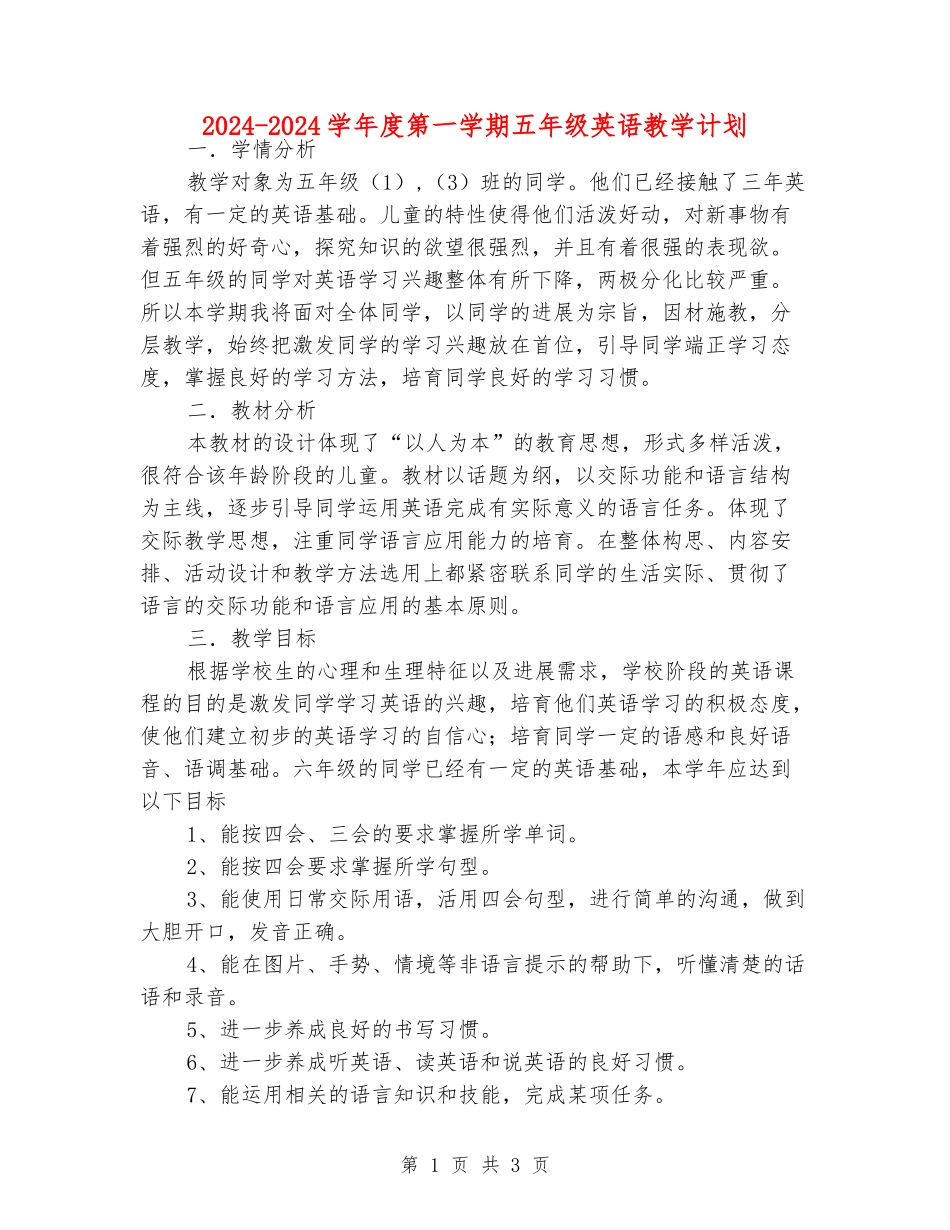 2024-2024学年度第一学期五年级英语教学计划_第1页