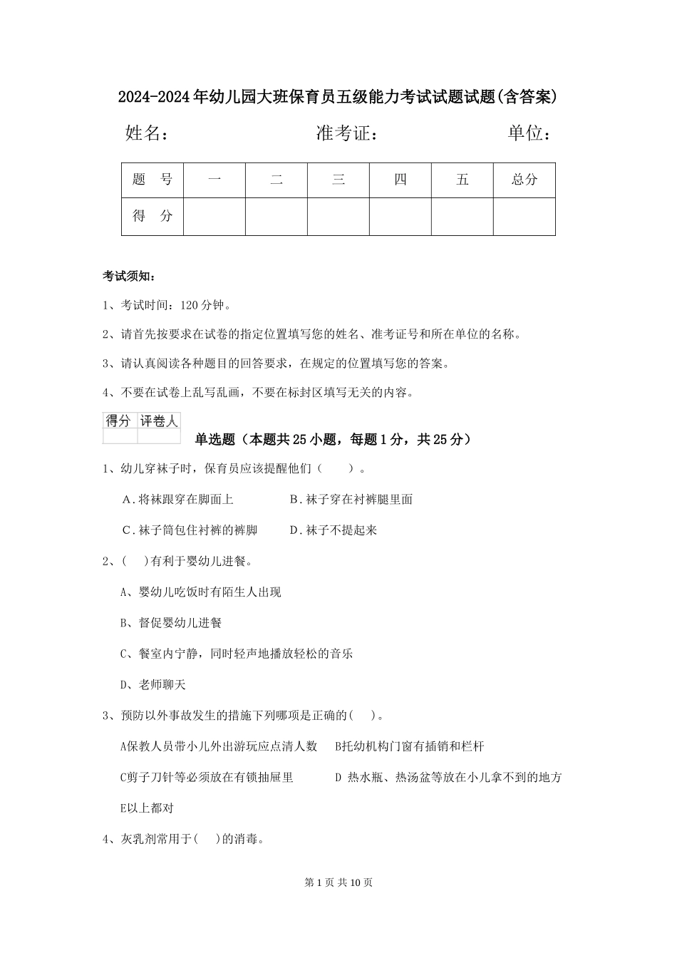2024-2024年幼儿园大班保育员五级能力考试试题试题(含答案)_第1页