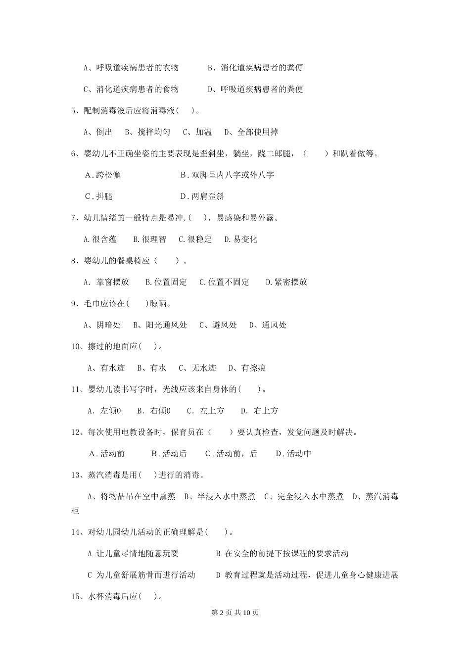 2024-2024年幼儿园大班保育员五级能力考试试题试题(含答案)_第2页