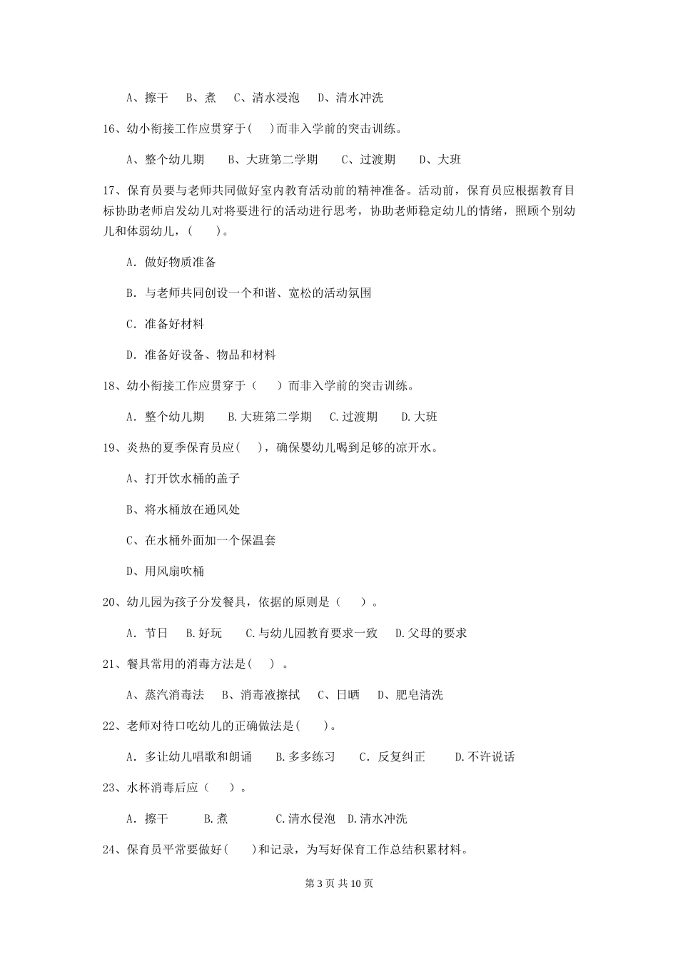 2024-2024年幼儿园大班保育员五级能力考试试题试题(含答案)_第3页