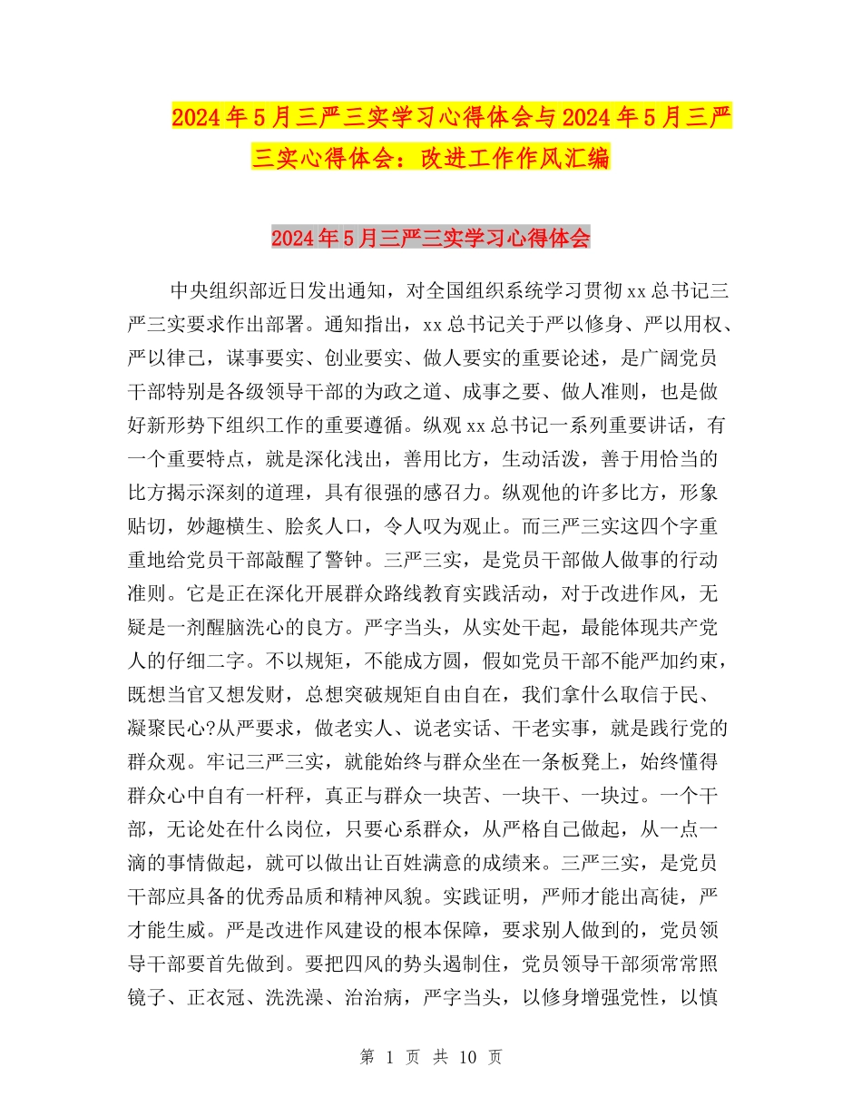 2024年5月三严三实学习心得体会与2024年5月三严三实心得体会：改进工作作风汇编_第1页