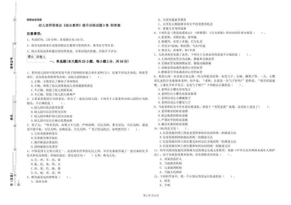 幼儿教师资格证《综合素质》提升训练试题D卷-附答案_第1页