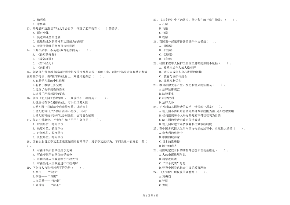 幼儿教师资格证《综合素质》提升训练试题D卷-附答案_第2页