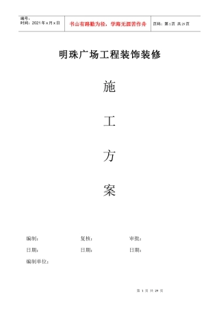 铁路明珠地产广场装饰装修施工方案