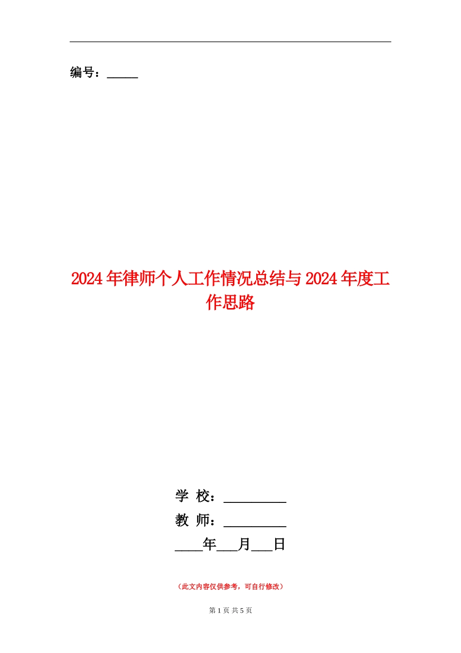 2024年律师个人工作情况总结与2024年度工作思路_第1页