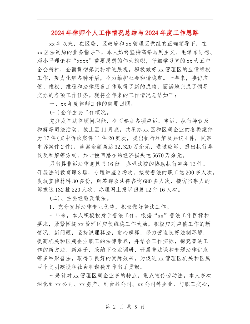 2024年律师个人工作情况总结与2024年度工作思路_第2页