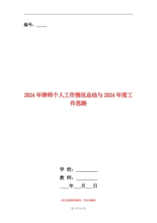 2024年律师个人工作情况总结与2024年度工作思路