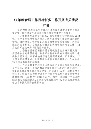 XX年粮食局工作目标任务工作开展有关情况汇报