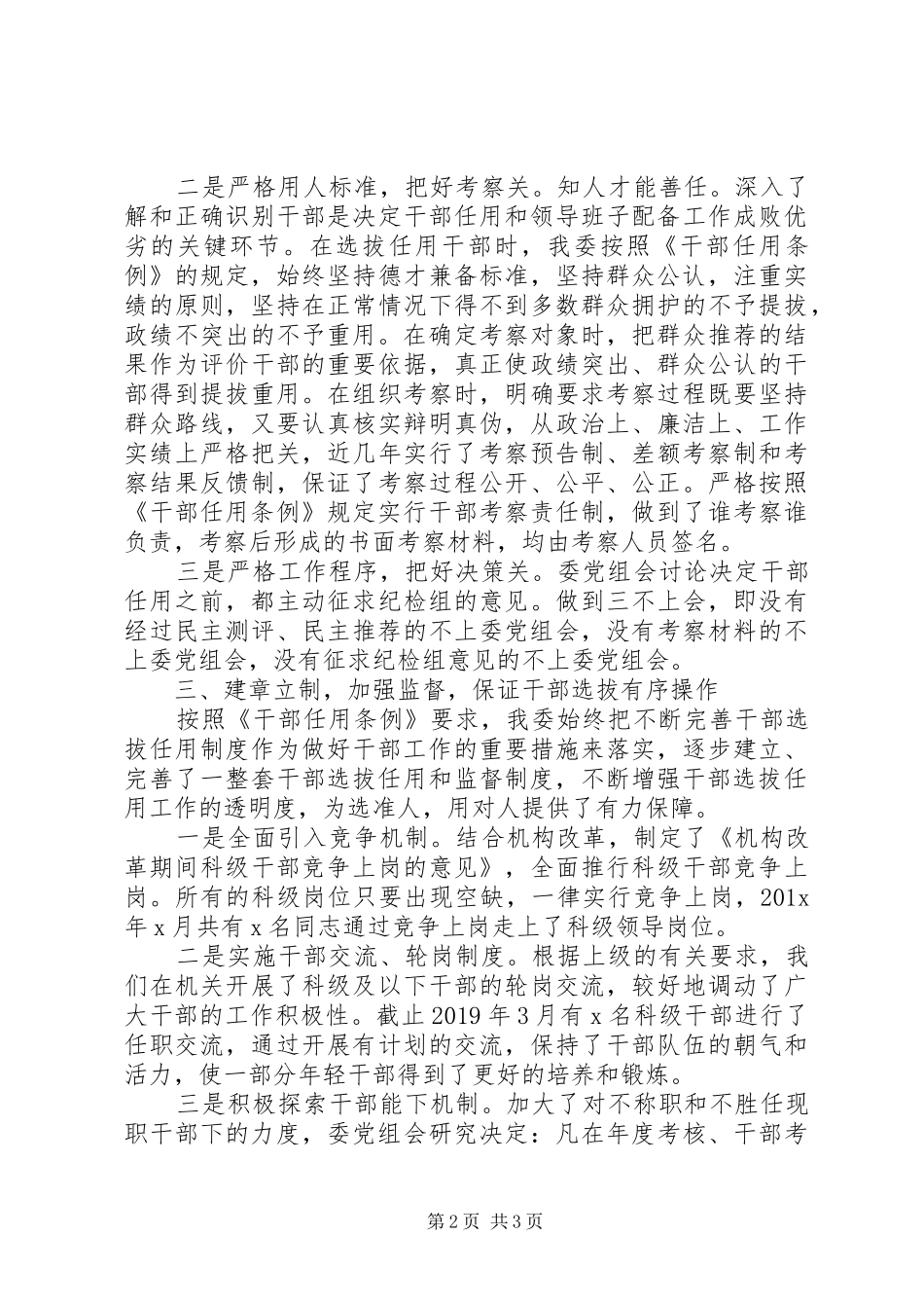 XX年XX委干部选拔任用工作情况报告_第2页