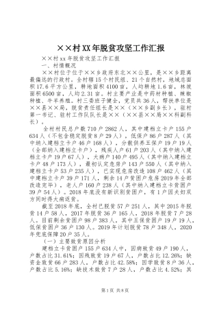 ××村XX年脱贫攻坚工作汇报