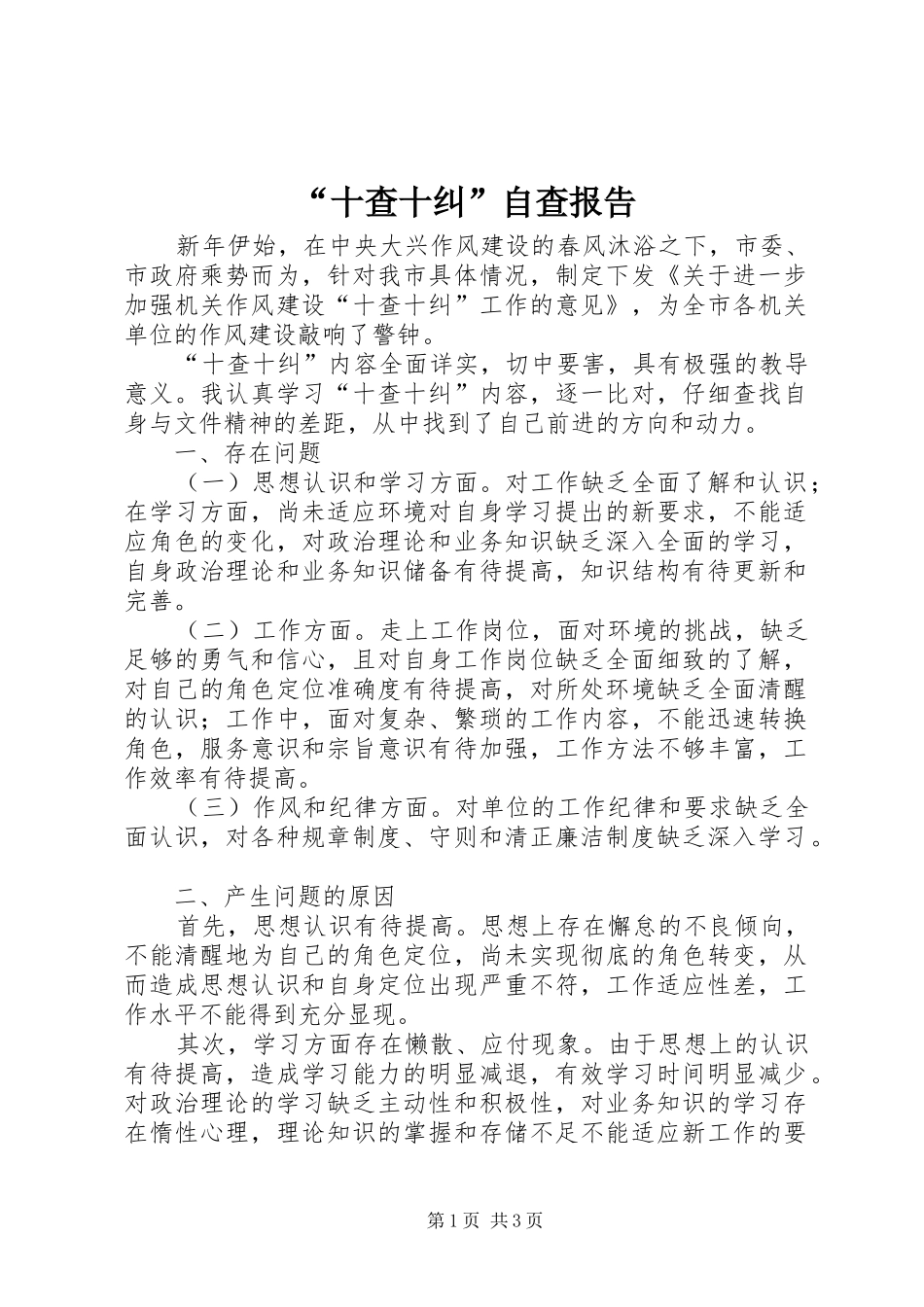 “十查十纠”自查报告_第1页