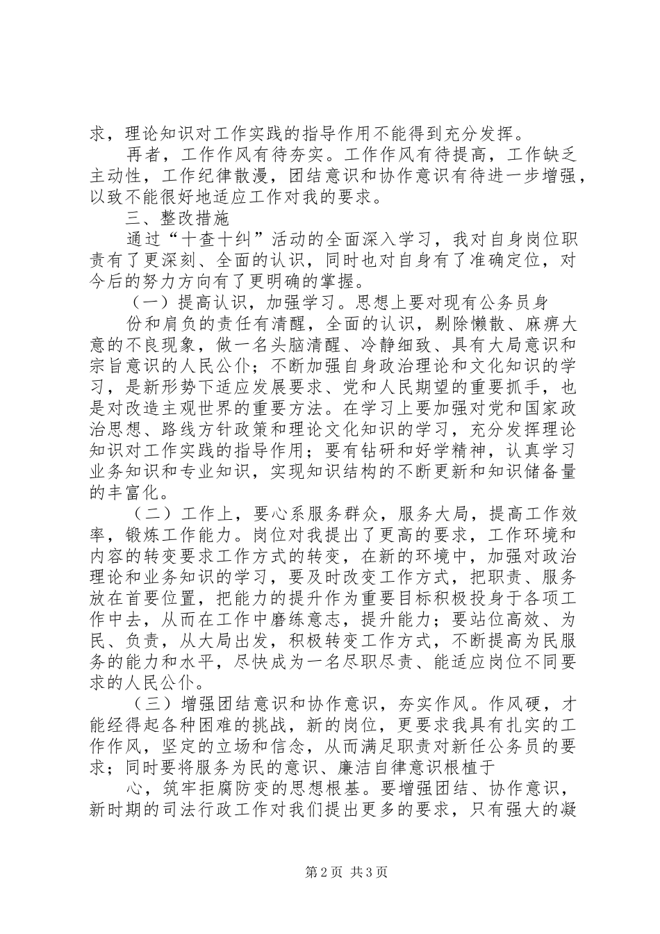 “十查十纠”自查报告_第2页