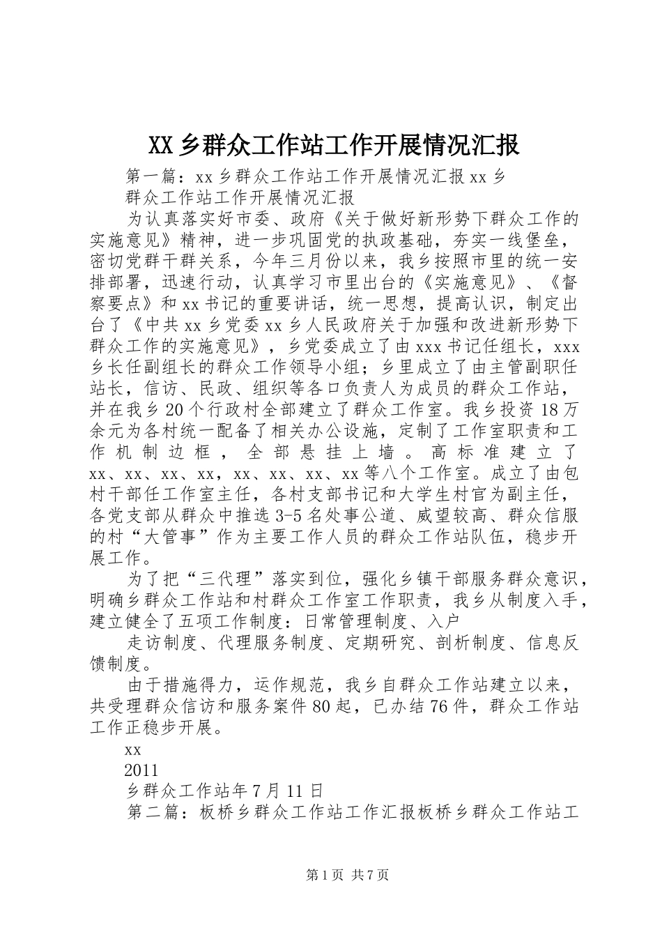 XX乡群众工作站工作开展情况汇报_第1页