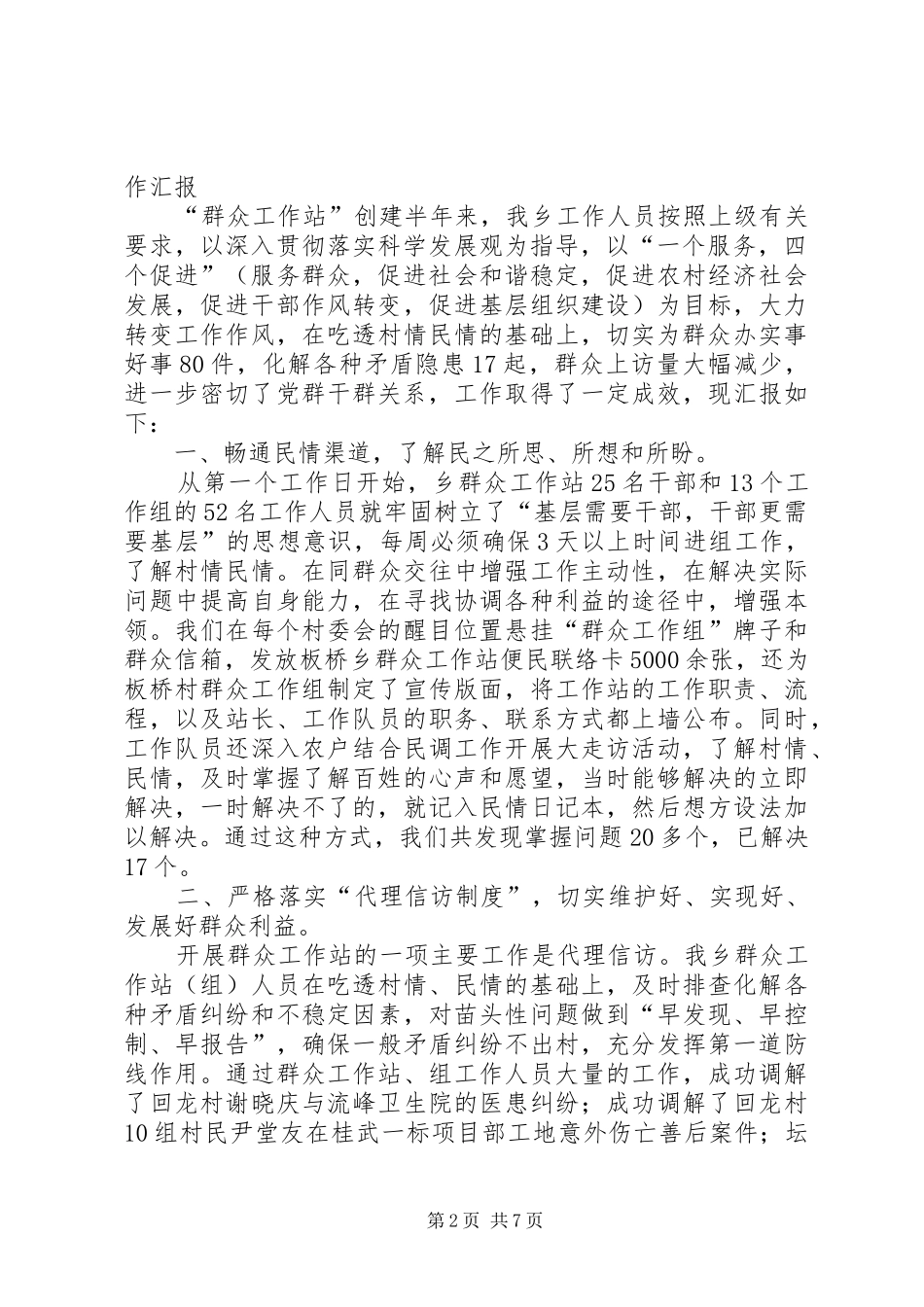 XX乡群众工作站工作开展情况汇报_第2页