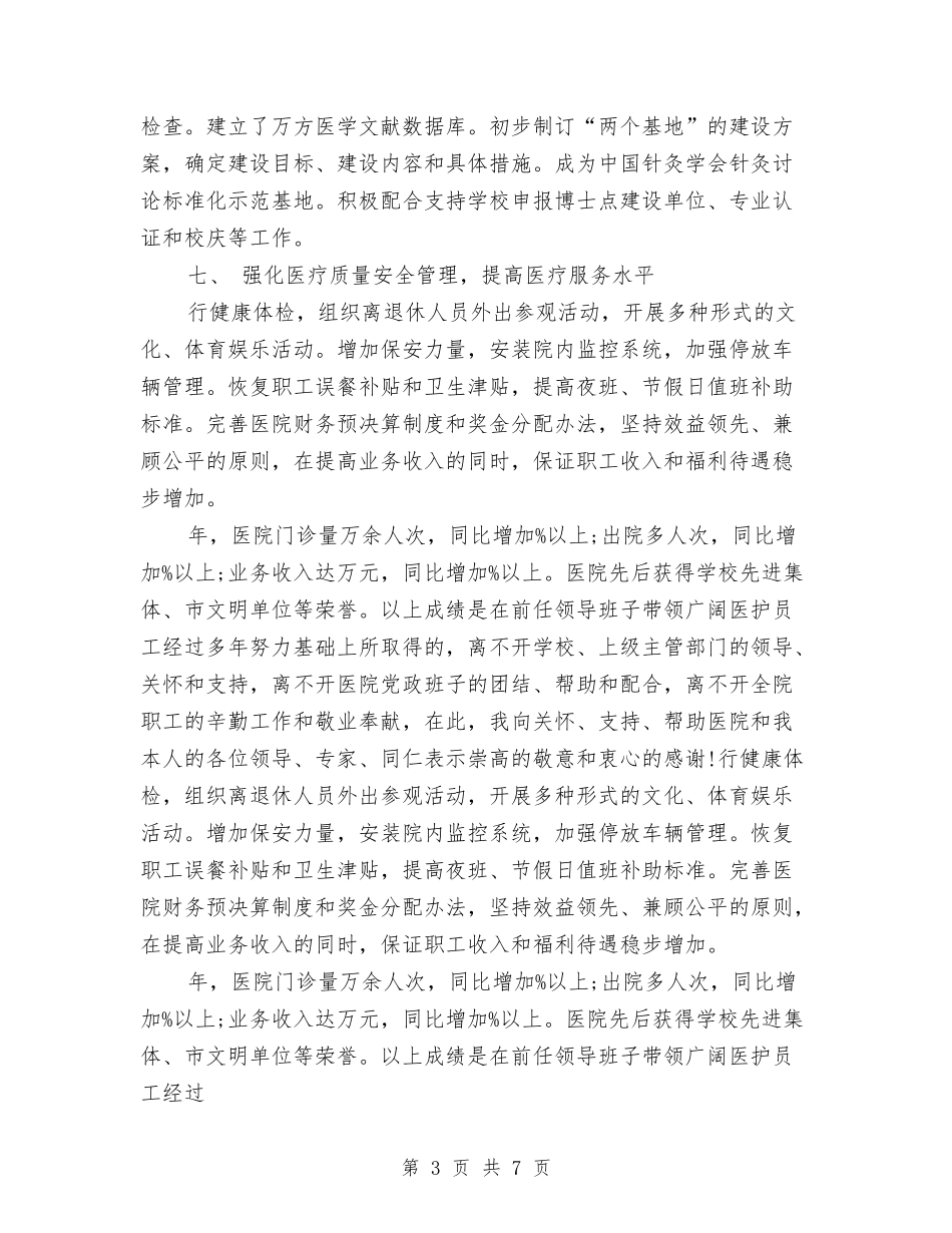 2024年医院院长年度总结范文与2024年医院院长年终工作总结汇编_第3页