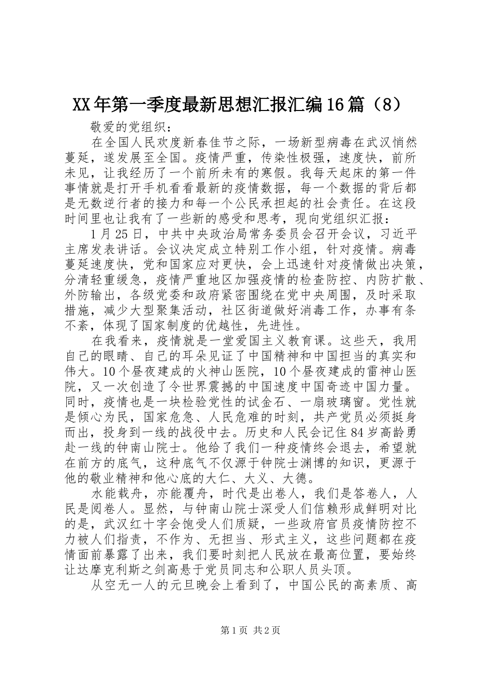 XX年第一季度最新思想汇报汇编16篇（8）_第1页