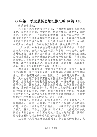 XX年第一季度最新思想汇报汇编16篇（8）