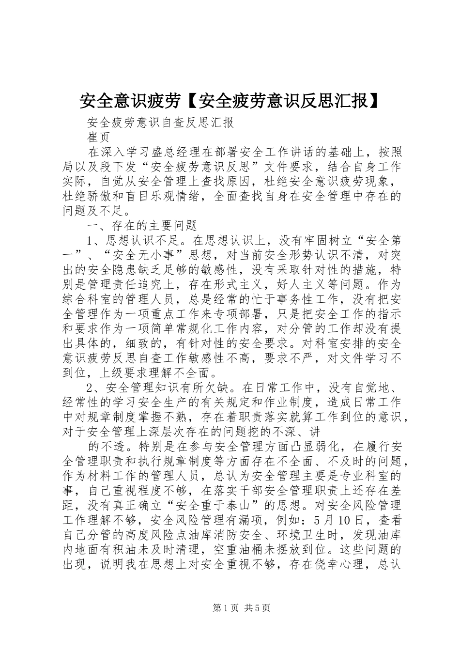 安全意识疲劳【安全疲劳意识反思汇报】_第1页