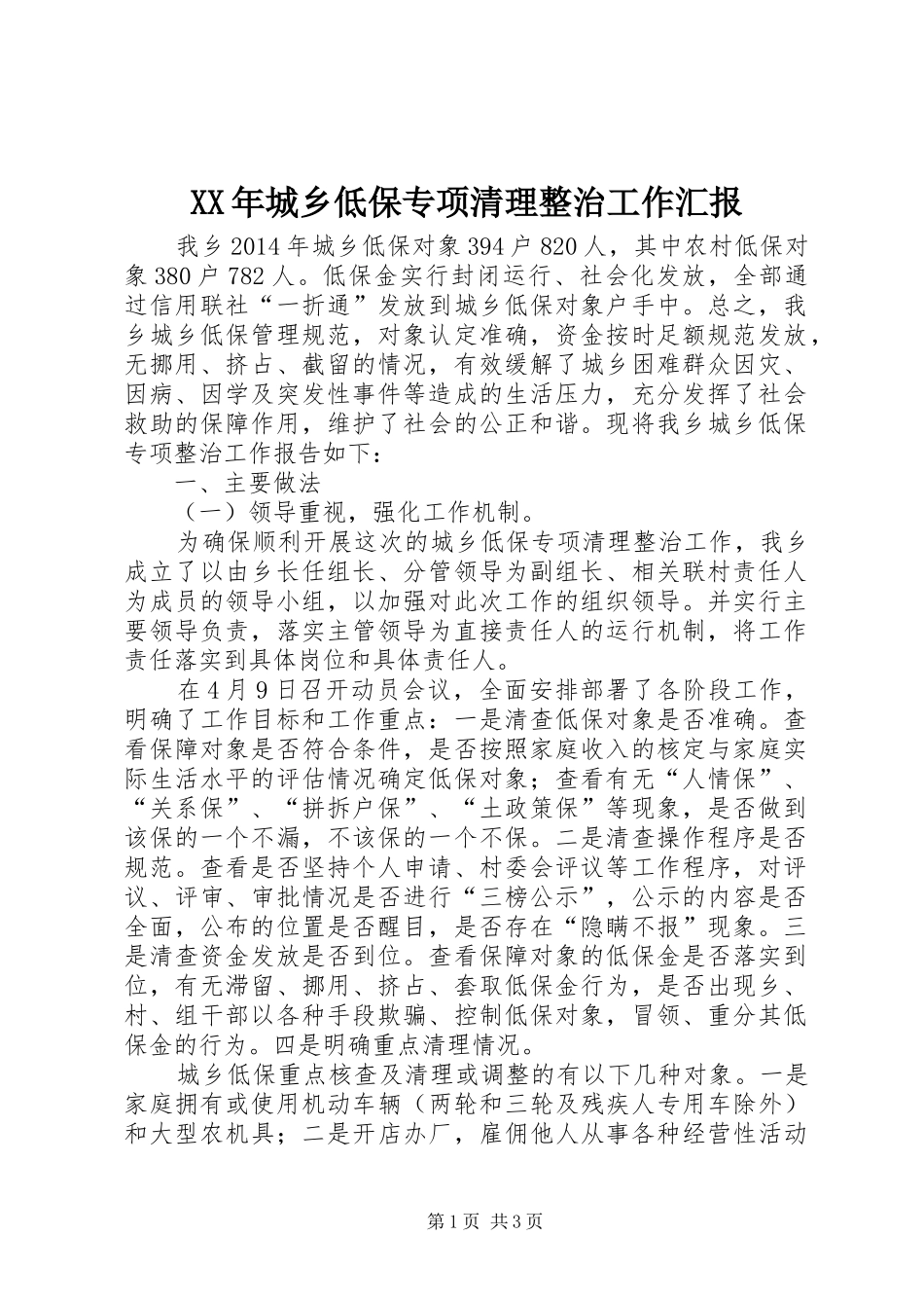 XX年城乡低保专项清理整治工作汇报_第1页