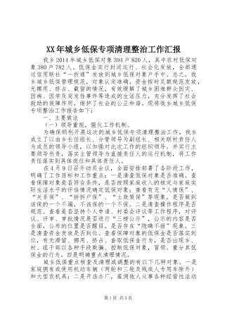 XX年城乡低保专项清理整治工作汇报