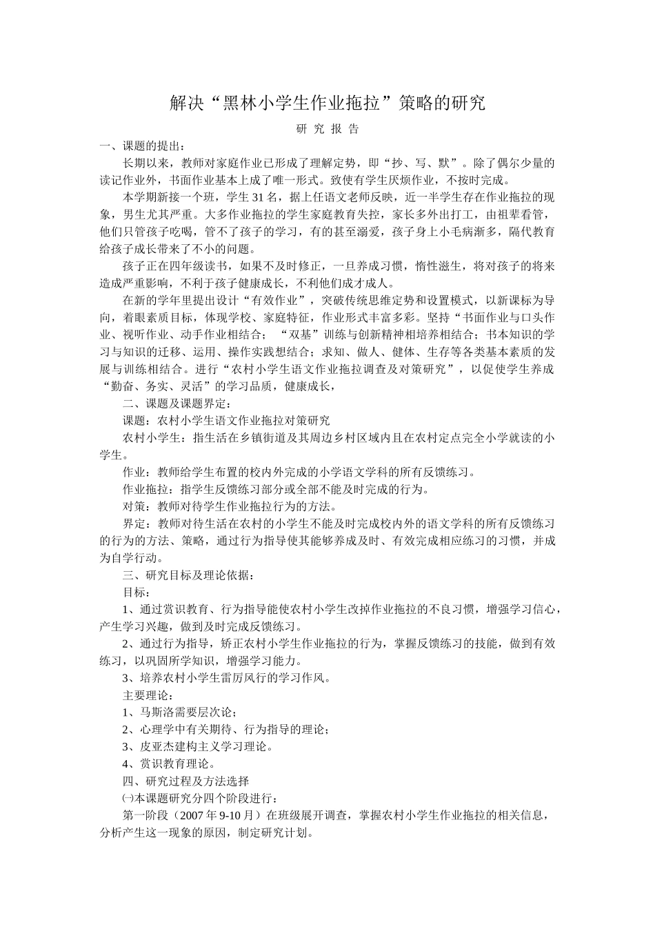 解决黑林小学生作业拖拉策略的研究_第1页