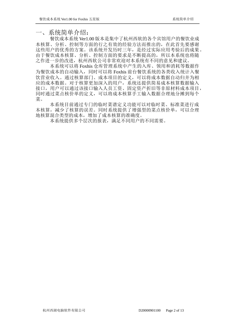 餐饮成本系统使用说明书_第2页