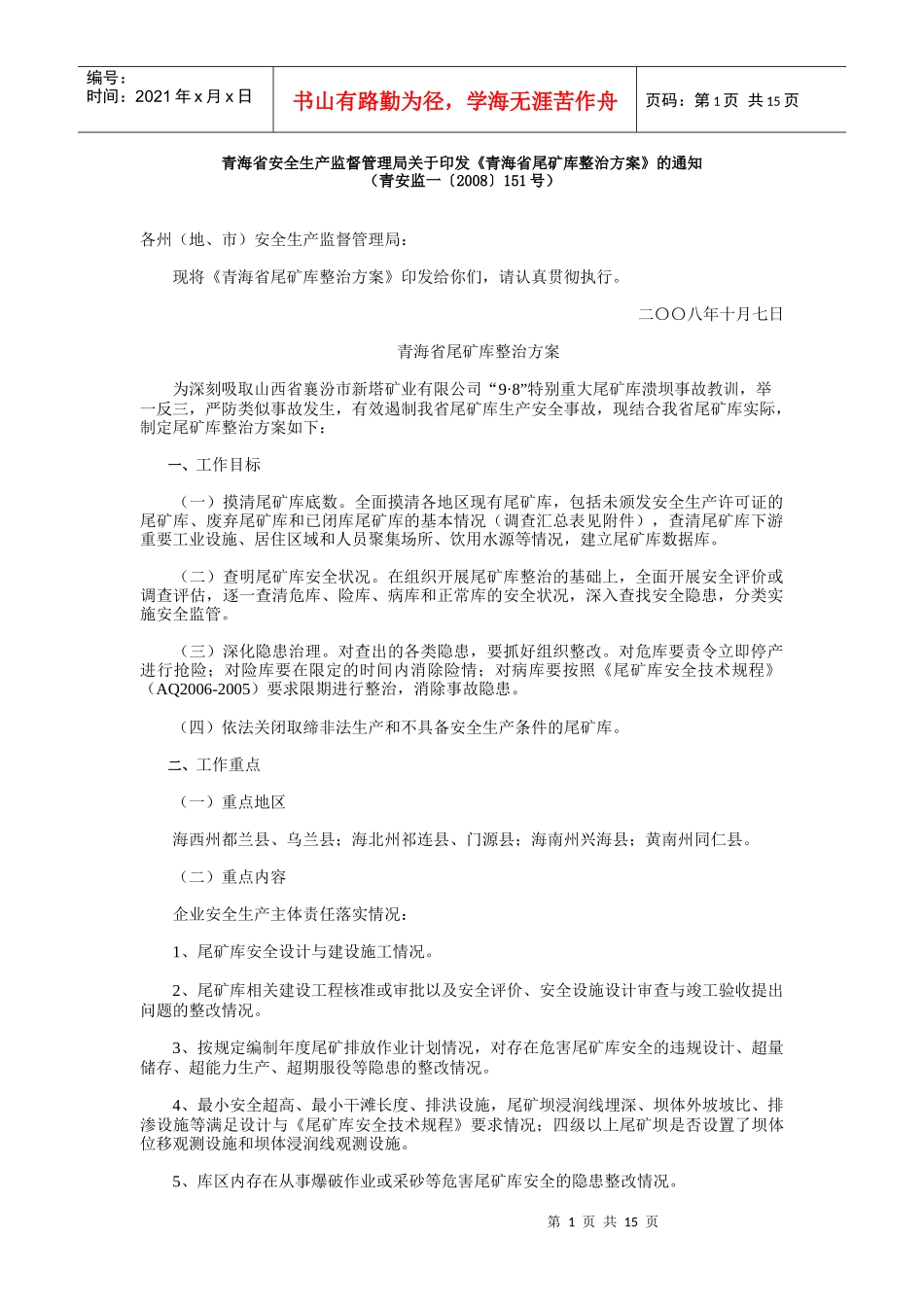 青海省尾矿库整治方案_第1页