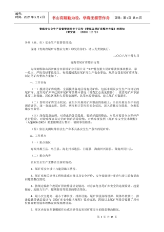 青海省尾矿库整治方案