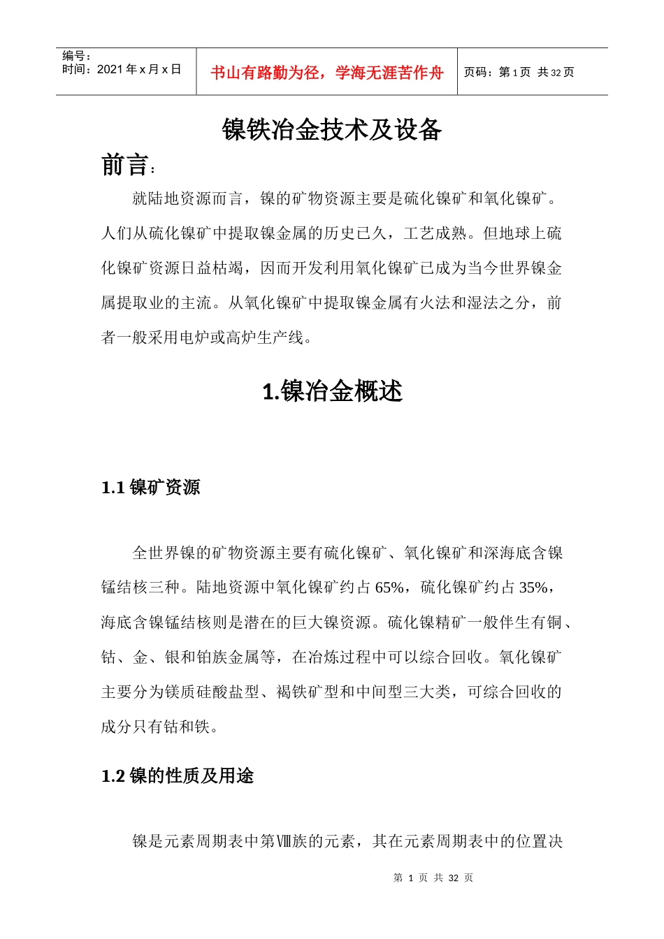 镍铁冶金技术及设备_第1页