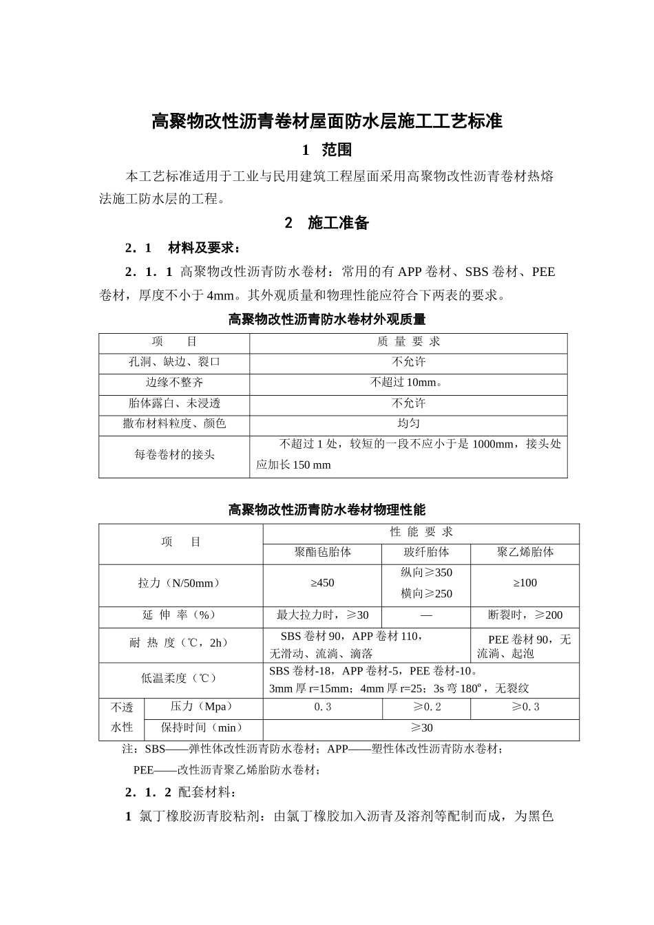 高聚物改性沥青卷材屋面防水层施工工艺标准（DOC9页）_第1页