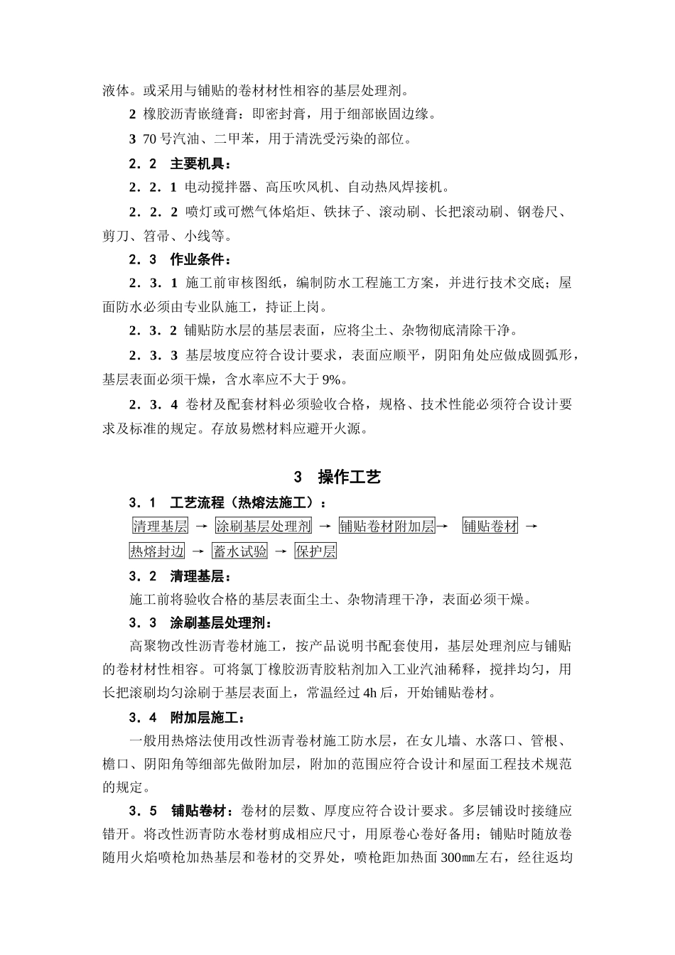 高聚物改性沥青卷材屋面防水层施工工艺标准（DOC9页）_第2页