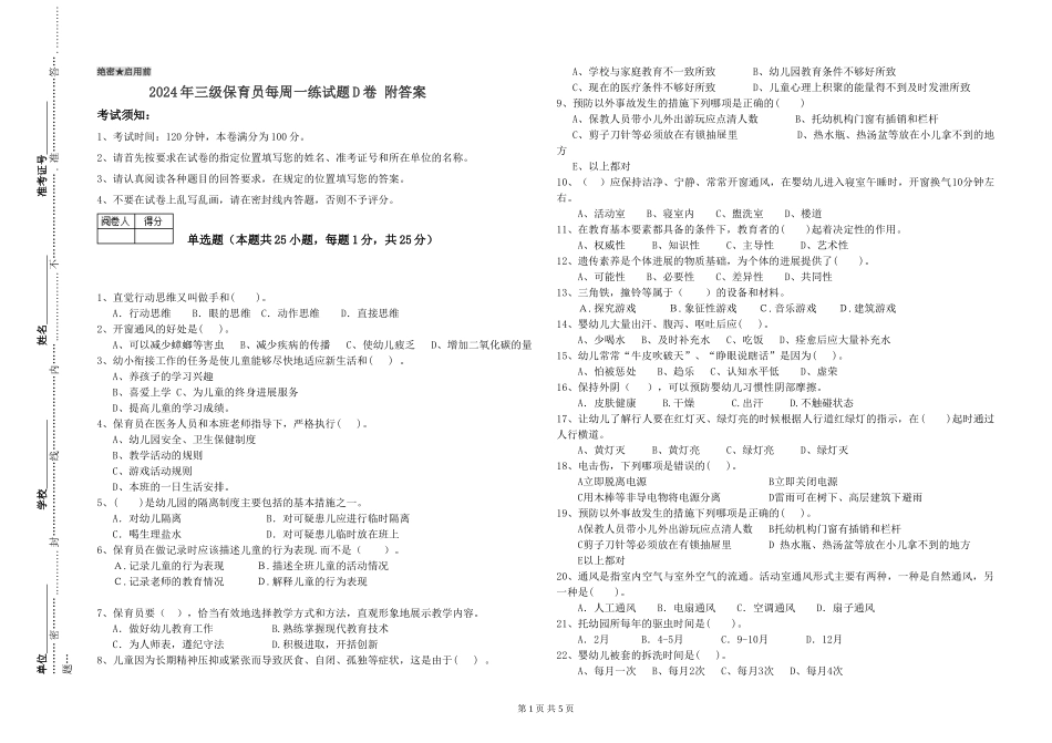 2024年三级保育员每周一练试题D卷-附答案_第1页