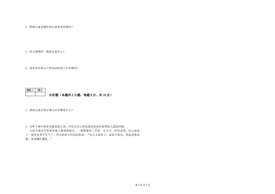 2024年三级保育员每周一练试题D卷-附答案_第3页